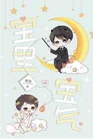 宝里宝气[重生