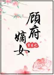 重生之顾府嫡女短剧免费观看