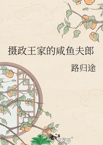 摄政王家的咸鱼夫郎晋江