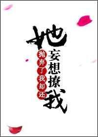 你抛弃了我还妄图撩我