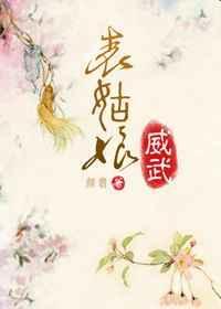表姑娘威武全文免费阅读