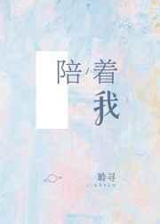 陪着我的时候想着她 郭静歌词