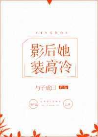 影后她装高冷txt