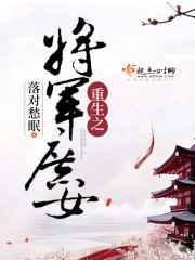 重生之将军庶女免费阅读