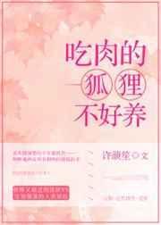 吃肉的狐狸不好养吗为什么