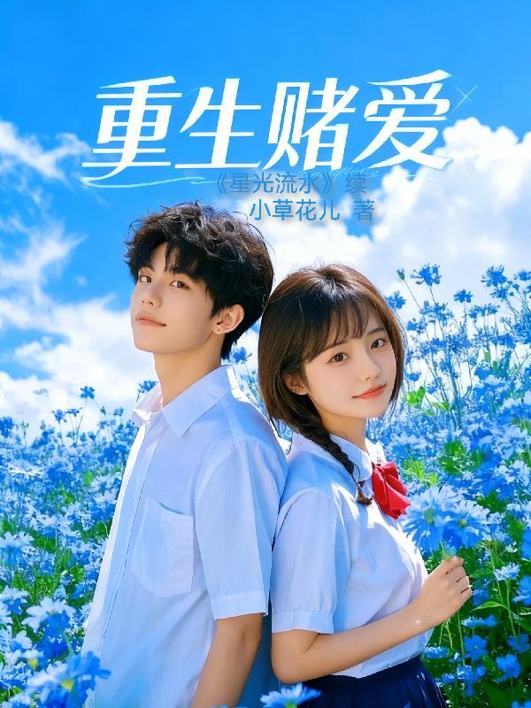 重生爱上赌王的女儿