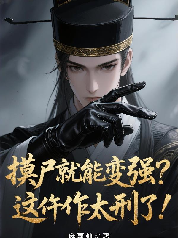 摸尸怎么玩