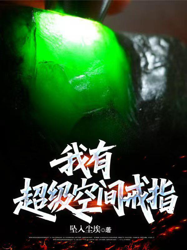 我有超级空间戒指阅读
