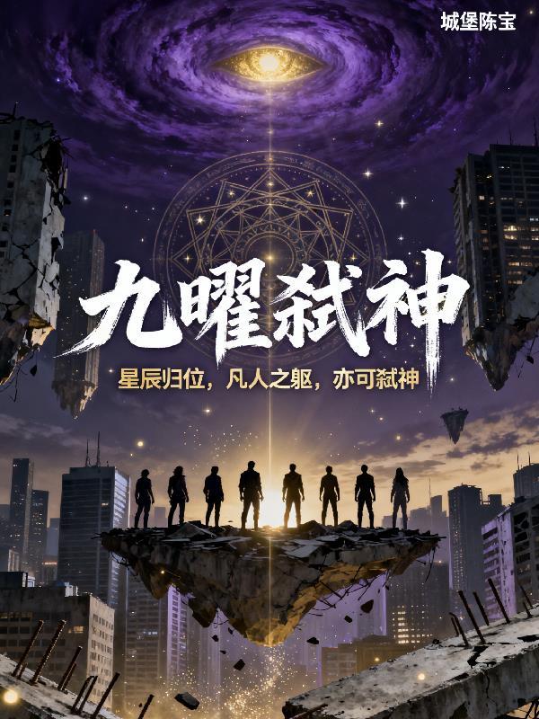 九曜神君的身世和来历
