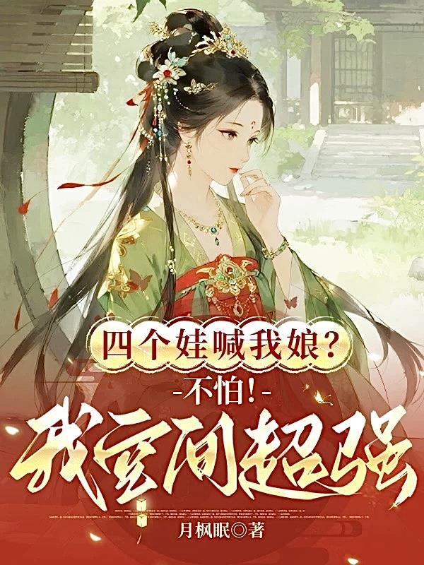 四个儿子带我躺赢