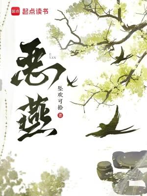 恶燕完结