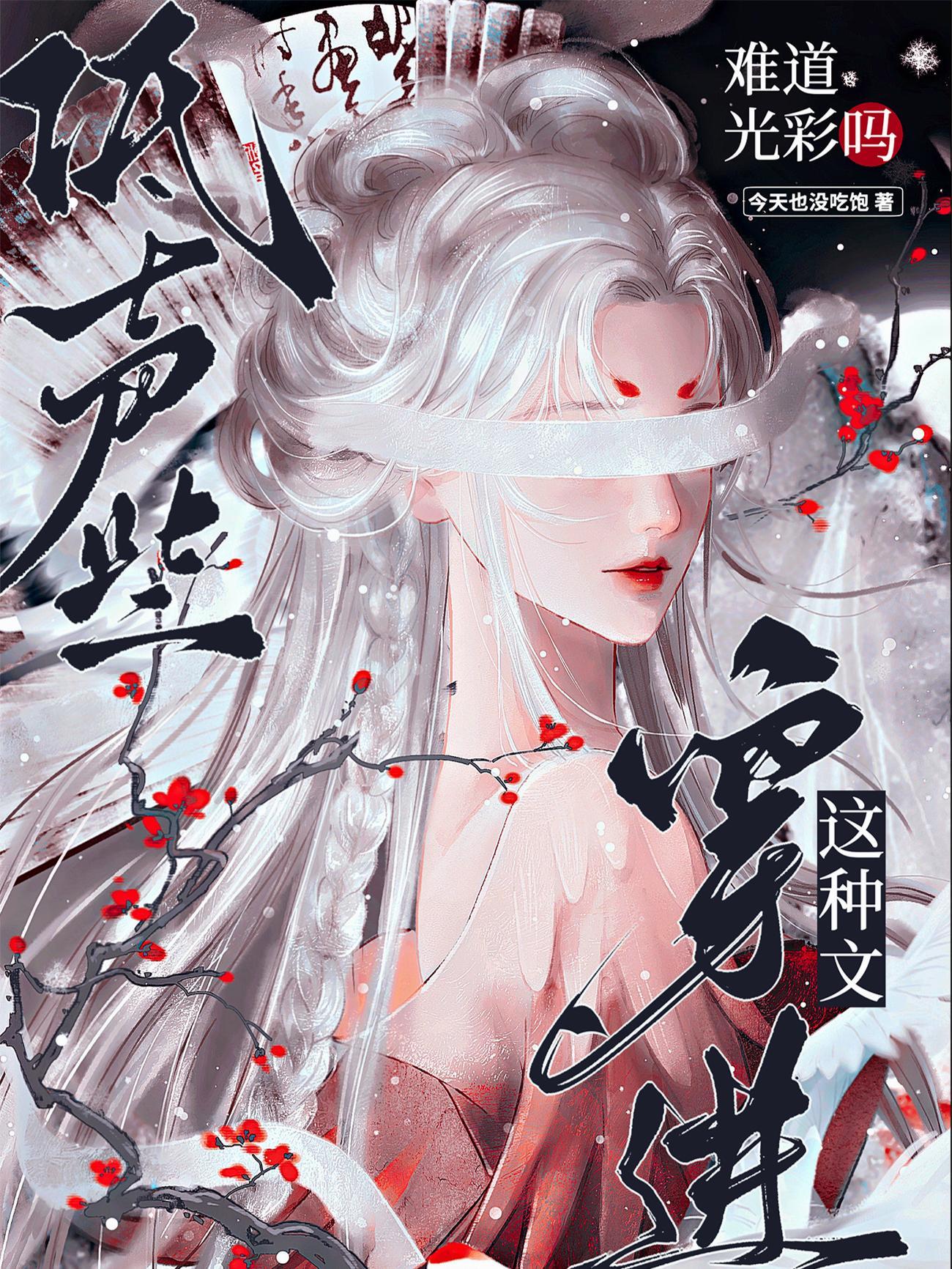 穿进这种文难道光彩吗(一...)