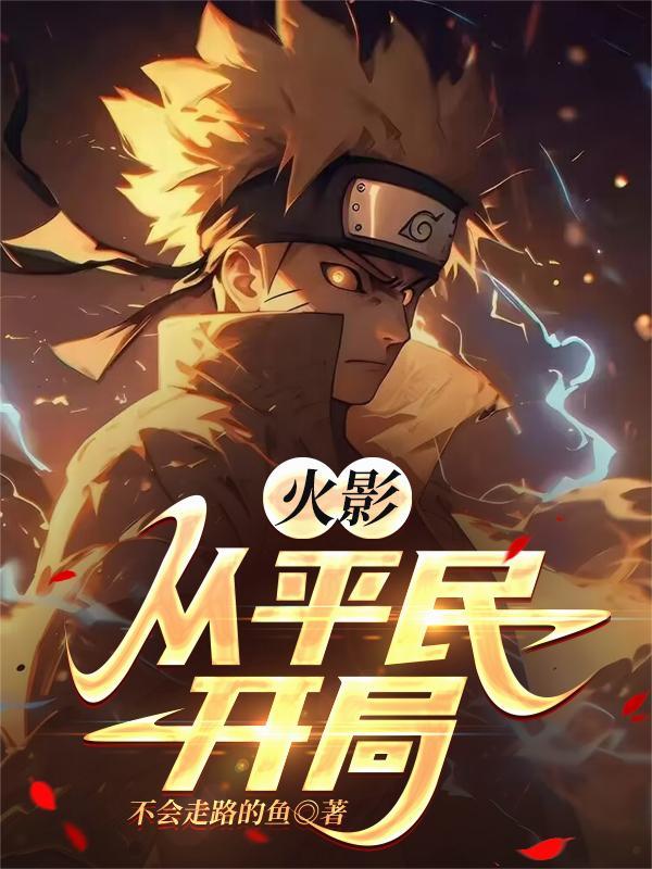 从火影忍者开始