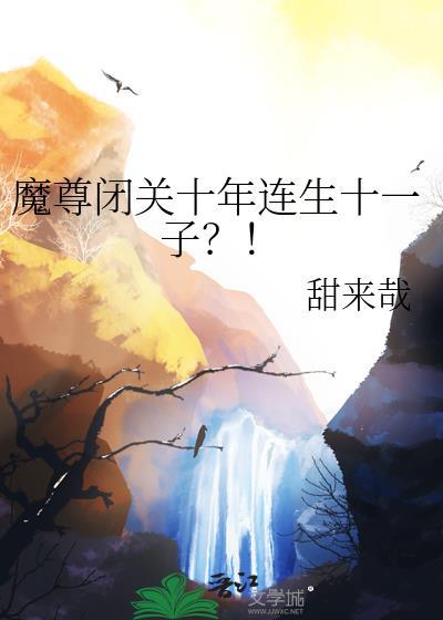 魔尊十年后TXT电子书