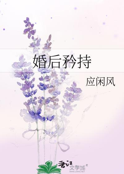 婚后炙热