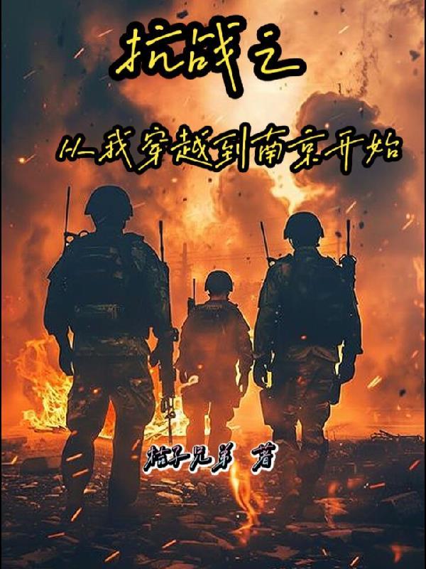 抗战从南京开始