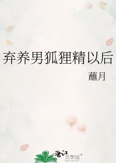 弃我养男后大后悔莫及短剧