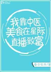 我靠中医成为星际