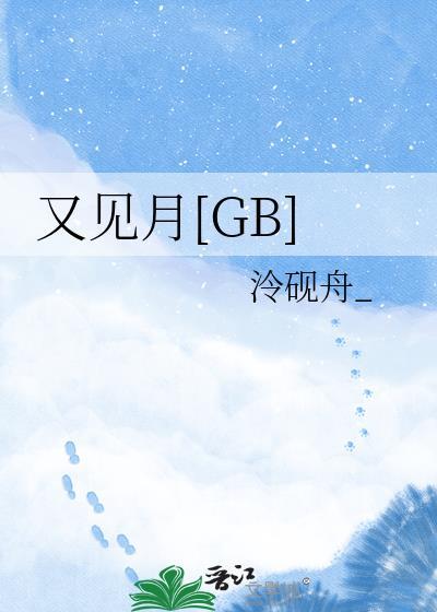 又见月gb泠砚舟免费阅读最新章节