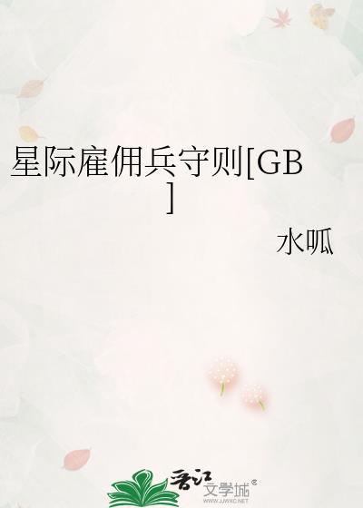 星际雇佣兵星际双男