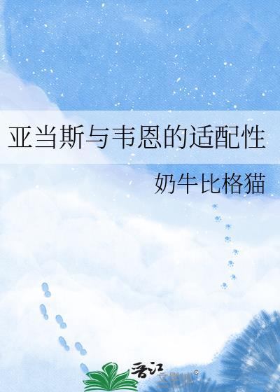 亚当斯与韦恩的适配性奶牛比格猫