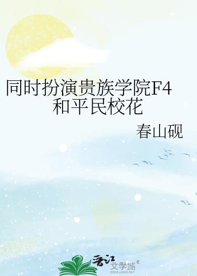 贵族学院F4被抢疯了结局
