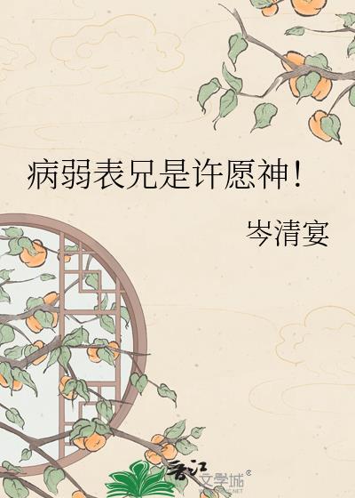 病弱表兄是许愿神全文免费阅读
