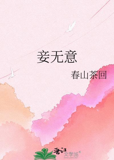 妾无意春山茶回