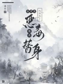 白月光拐走了小替身无防盗