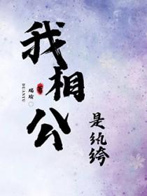 我的相公是纨绔by端瑜