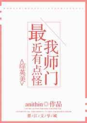 我的师门怎么奇奇怪怪免费阅读
