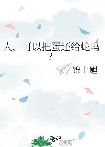 人能从蛋壳里出生吗