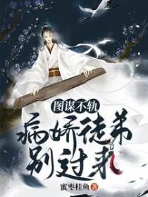 图谋不轨讲的什么