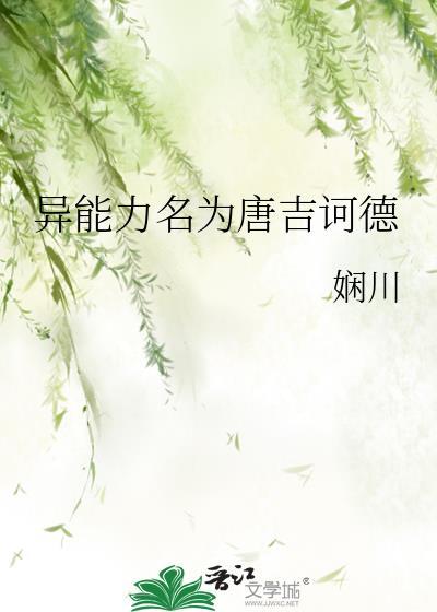 异能力名为唐吉诃德免费读