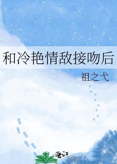 和清冷情敌同居后未删减贴吧