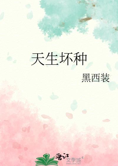 天生坏种by不寒银免费阅读