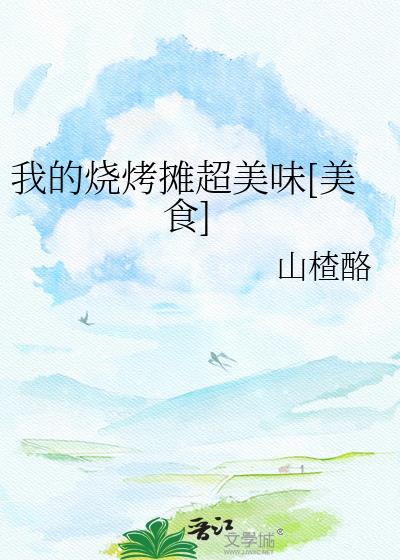 我的烧烤摊正版