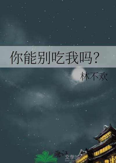 你可以吃我的