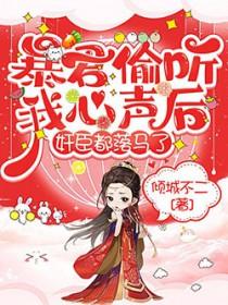 暴君偷听我心声完整版