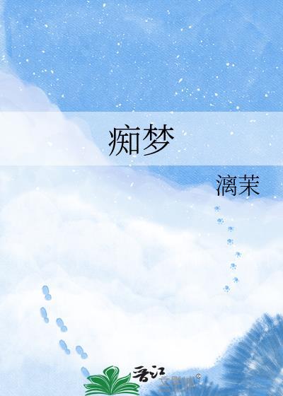 痴梦少女第一季全看完整版动漫高清