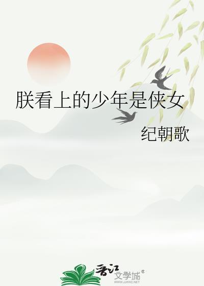 朕看上的少侠是侠女晋江
