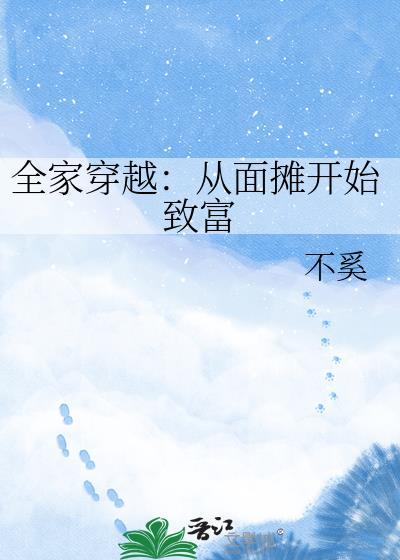 全家穿越从路边摊到天子臣免费阅读