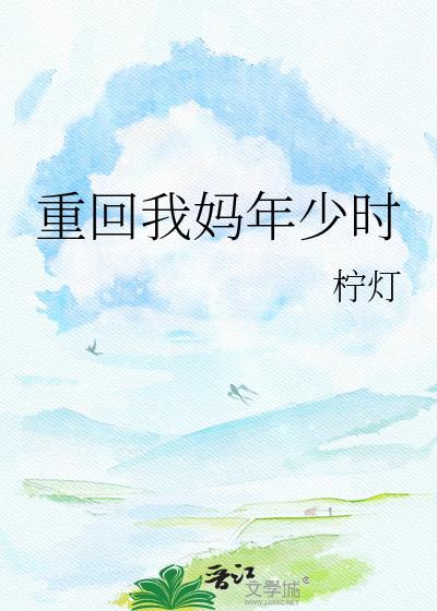 重生回到妈妈年轻的时候