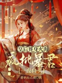 皇后惨死疯批公主谋天下皇后
