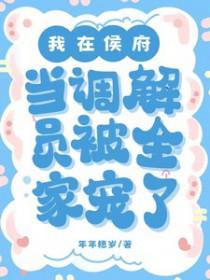 我在候府当调解员
