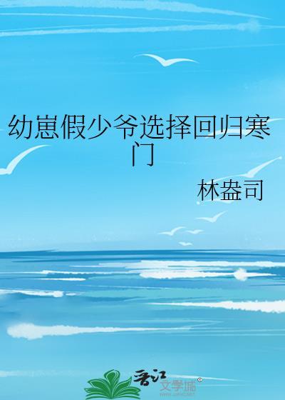 幼崽假少爷选择重归寒门
