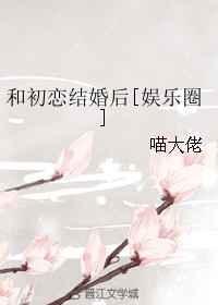 和初恋结婚了