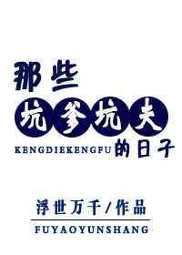 坑爹是啥意思