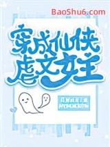 穿成仙侠文中的替身女二免费阅读