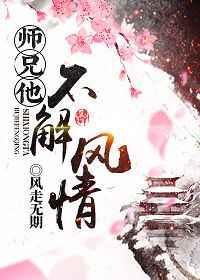 师兄他怎么还不开窍